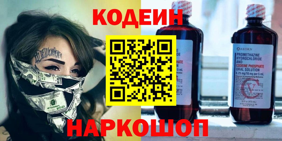 Кодеин Purple Drank  Codein напиток Lean (лин)  Вход с VPN  Ахтубинск 