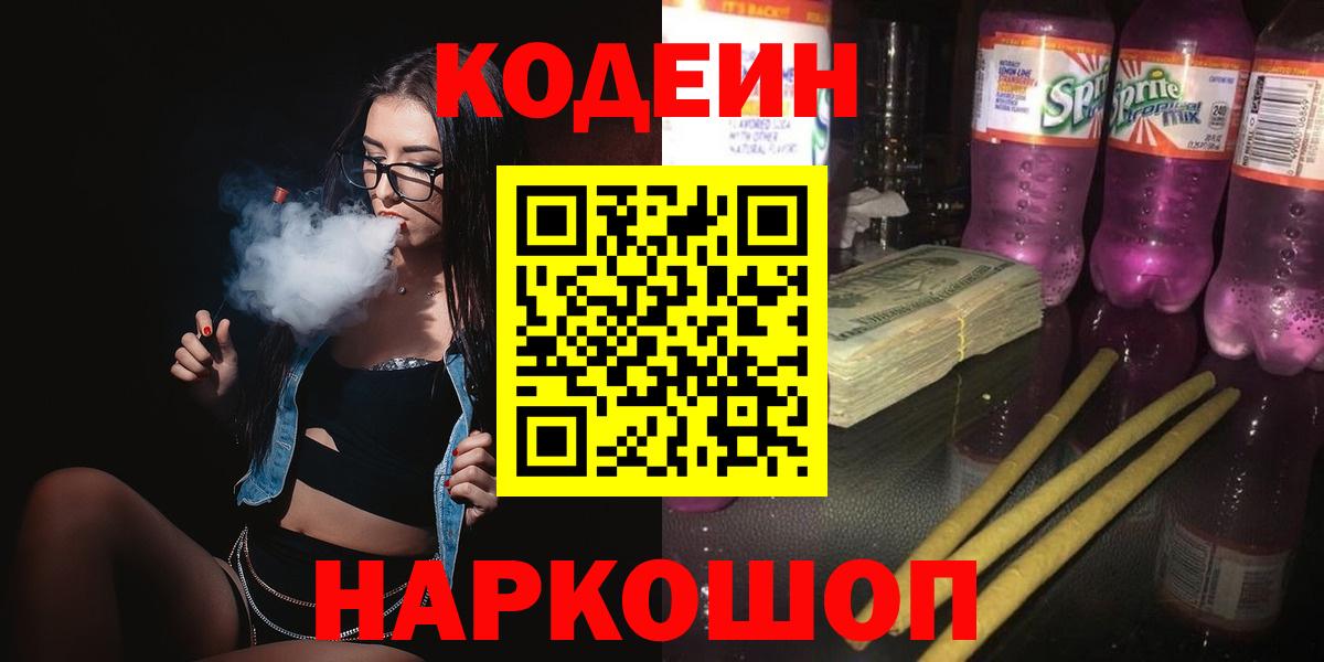 Кодеиновый сироп Lean Purple Drank Ахтубинск